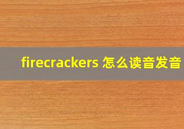 firecrackers 怎么读音发音